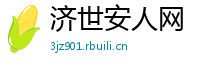 济世安人网